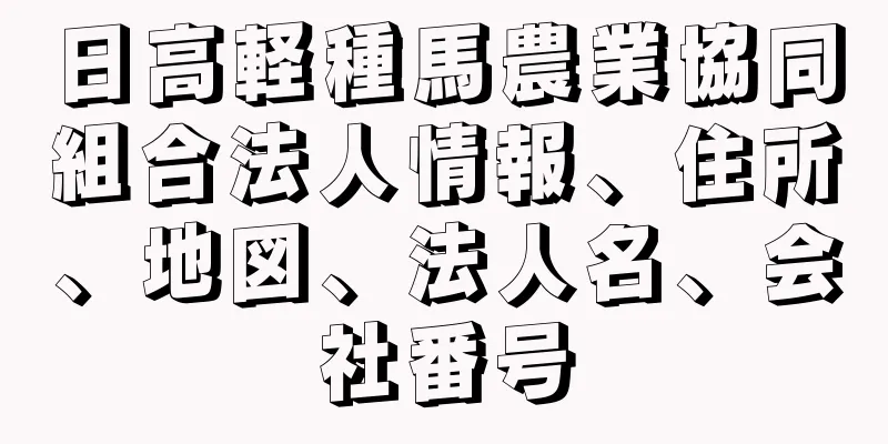 日高軽種馬農業協同組合法人情報、住所、地図、法人名、会社番号