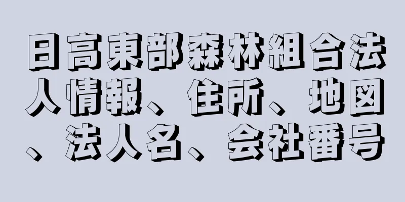 日高東部森林組合法人情報、住所、地図、法人名、会社番号