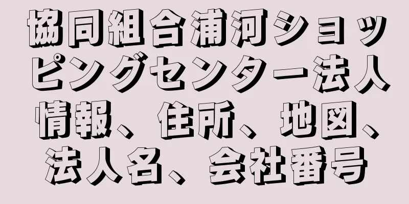 協同組合浦河ショッピングセンター法人情報、住所、地図、法人名、会社番号