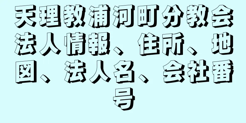 天理教浦河町分教会法人情報、住所、地図、法人名、会社番号