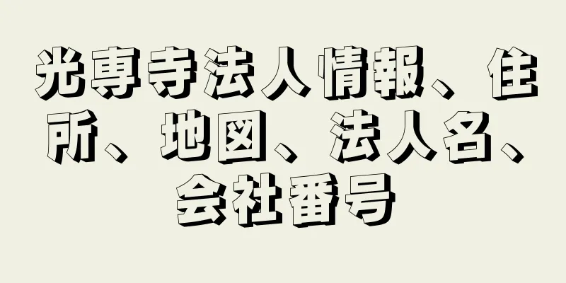 光専寺法人情報、住所、地図、法人名、会社番号