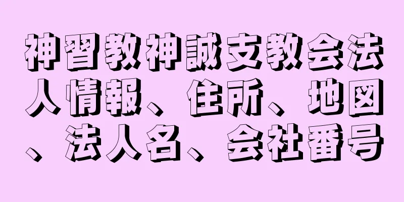 神習教神誠支教会法人情報、住所、地図、法人名、会社番号