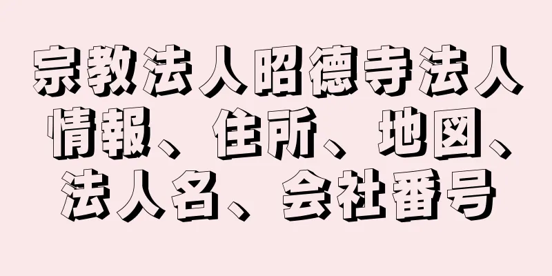 宗教法人昭德寺法人情報、住所、地図、法人名、会社番号