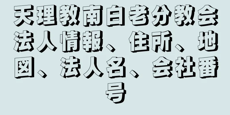 天理教南白老分教会法人情報、住所、地図、法人名、会社番号