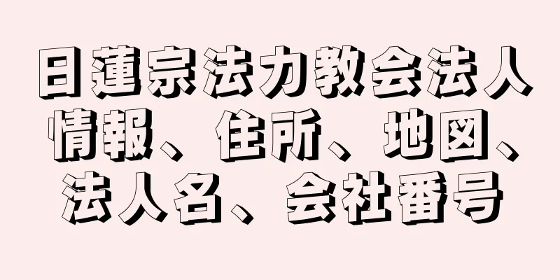 日蓮宗法力教会法人情報、住所、地図、法人名、会社番号