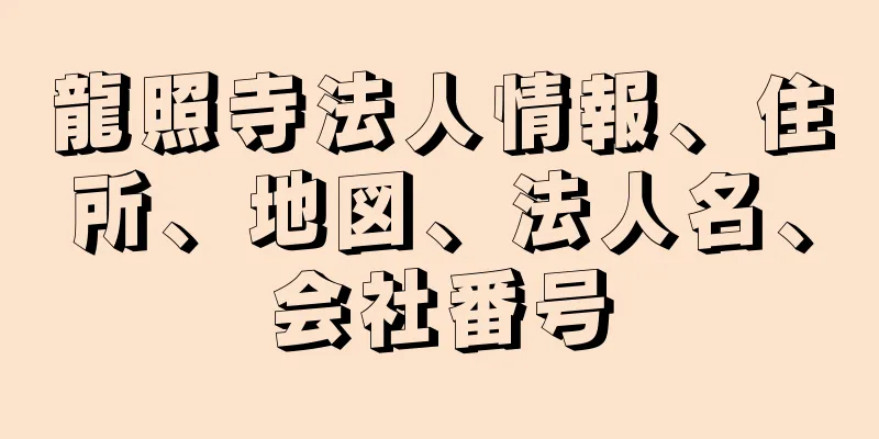 龍照寺法人情報、住所、地図、法人名、会社番号