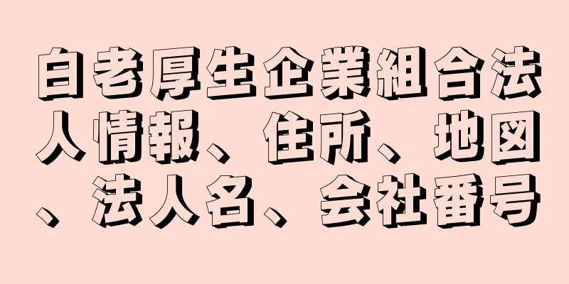 白老厚生企業組合法人情報、住所、地図、法人名、会社番号