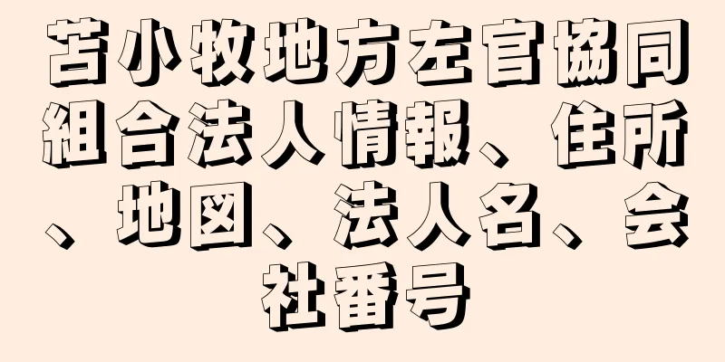 苫小牧地方左官協同組合法人情報、住所、地図、法人名、会社番号