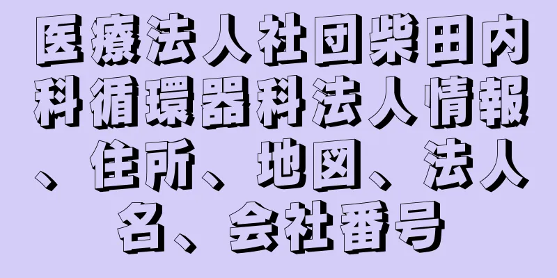 医療法人社団柴田内科循環器科法人情報、住所、地図、法人名、会社番号