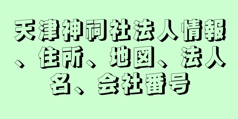 天津神祠社法人情報、住所、地図、法人名、会社番号