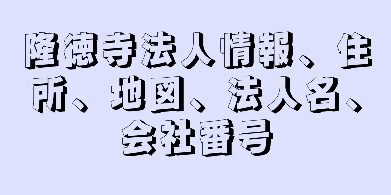 隆徳寺法人情報、住所、地図、法人名、会社番号