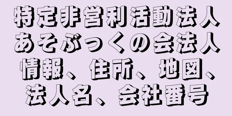 特定非営利活動法人あそぶっくの会法人情報、住所、地図、法人名、会社番号