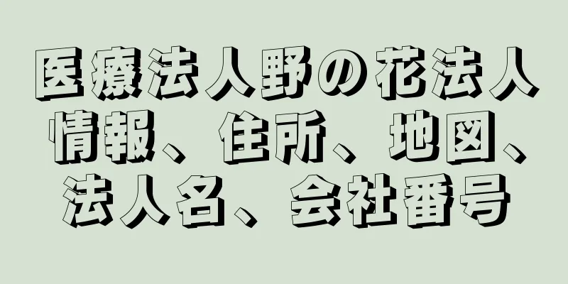 医療法人野の花法人情報、住所、地図、法人名、会社番号