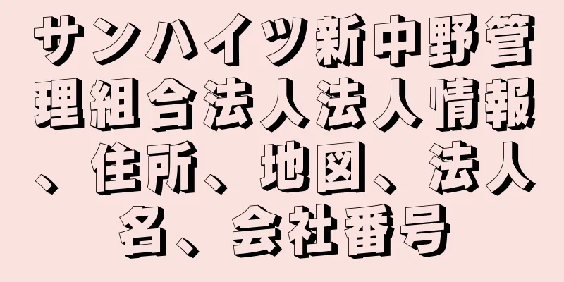 サンハイツ新中野管理組合法人法人情報、住所、地図、法人名、会社番号