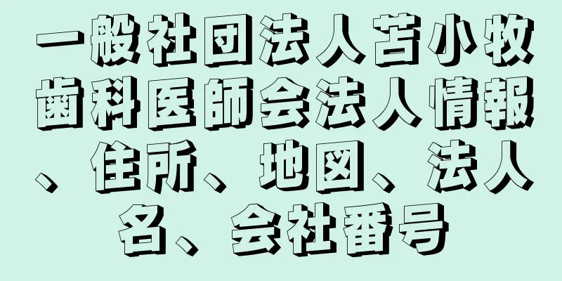 一般社団法人苫小牧歯科医師会法人情報、住所、地図、法人名、会社番号