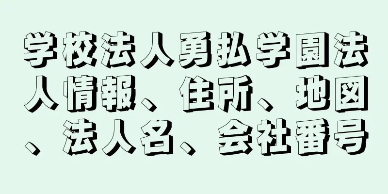 学校法人勇払学園法人情報、住所、地図、法人名、会社番号