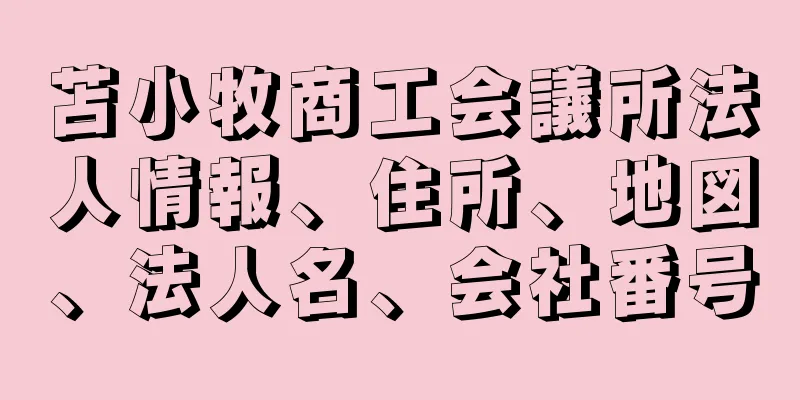 苫小牧商工会議所法人情報、住所、地図、法人名、会社番号