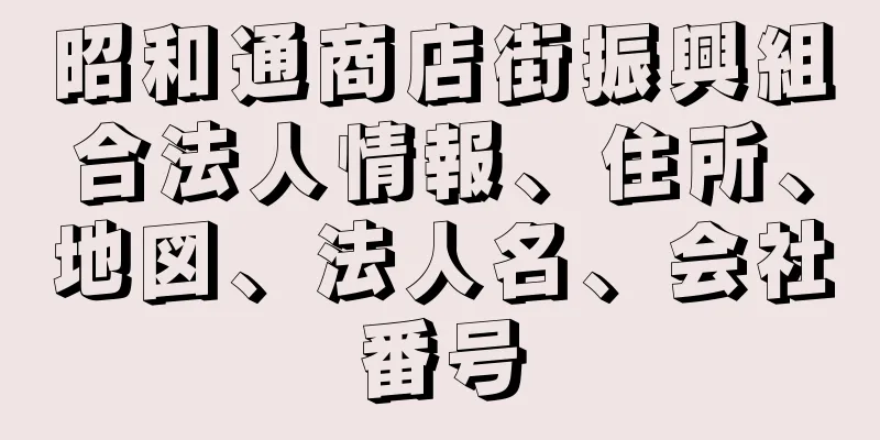 昭和通商店街振興組合法人情報、住所、地図、法人名、会社番号