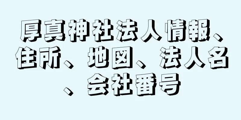 厚真神社法人情報、住所、地図、法人名、会社番号