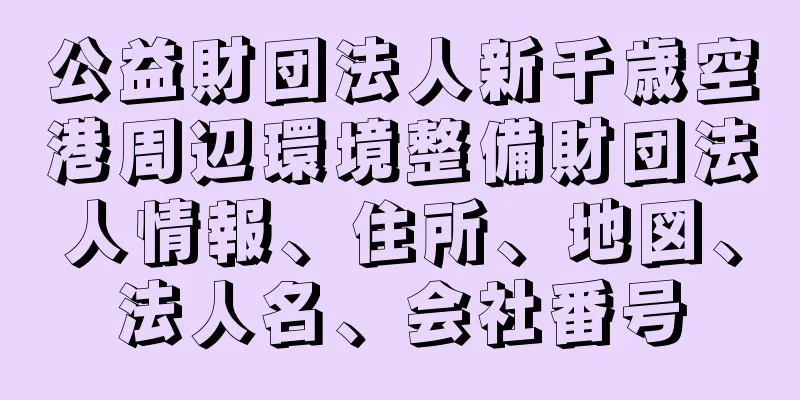 公益財団法人新千歳空港周辺環境整備財団法人情報、住所、地図、法人名、会社番号