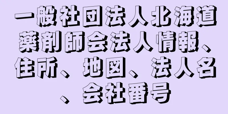 一般社団法人北海道薬剤師会法人情報、住所、地図、法人名、会社番号