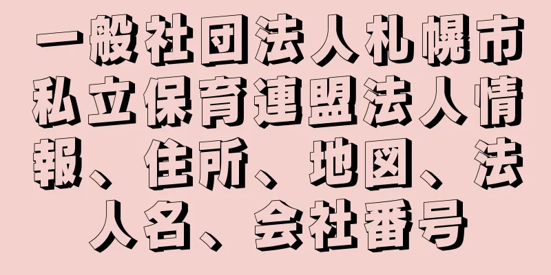 一般社団法人札幌市私立保育連盟法人情報、住所、地図、法人名、会社番号