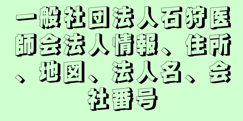 一般社団法人石狩医師会法人情報、住所、地図、法人名、会社番号