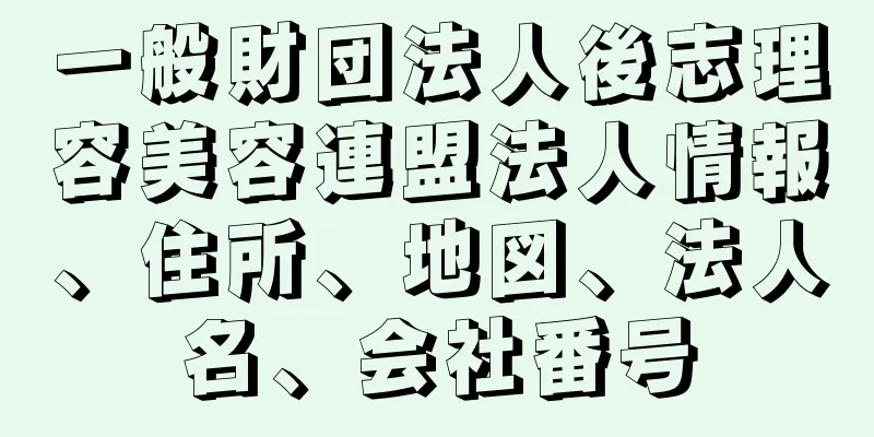 一般財団法人後志理容美容連盟法人情報、住所、地図、法人名、会社番号