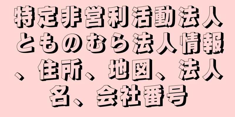 特定非営利活動法人とものむら法人情報、住所、地図、法人名、会社番号