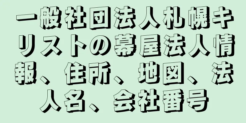 一般社団法人札幌キリストの幕屋法人情報、住所、地図、法人名、会社番号