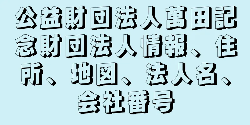 公益財団法人萬田記念財団法人情報、住所、地図、法人名、会社番号