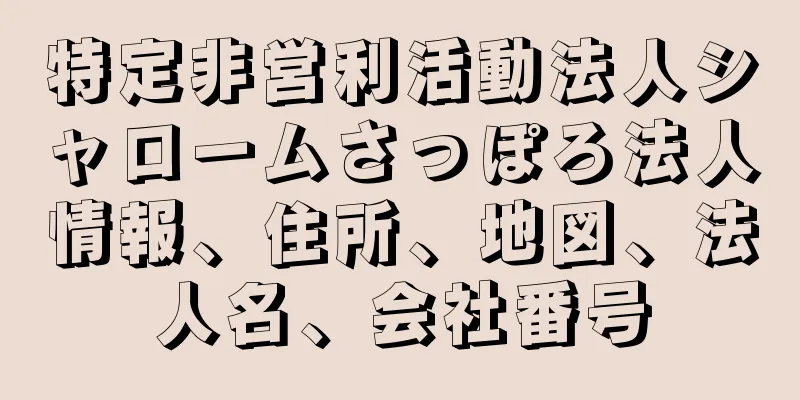 特定非営利活動法人シャロームさっぽろ法人情報、住所、地図、法人名、会社番号