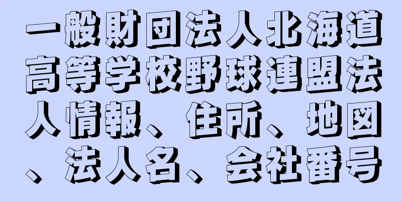 一般財団法人北海道高等学校野球連盟法人情報、住所、地図、法人名、会社番号