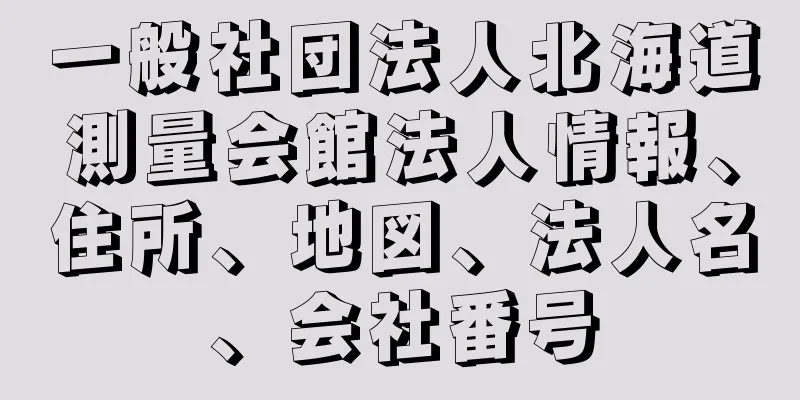 一般社団法人北海道測量会館法人情報、住所、地図、法人名、会社番号