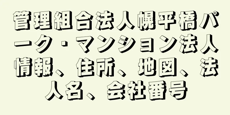 管理組合法人幌平橋パーク・マンション法人情報、住所、地図、法人名、会社番号