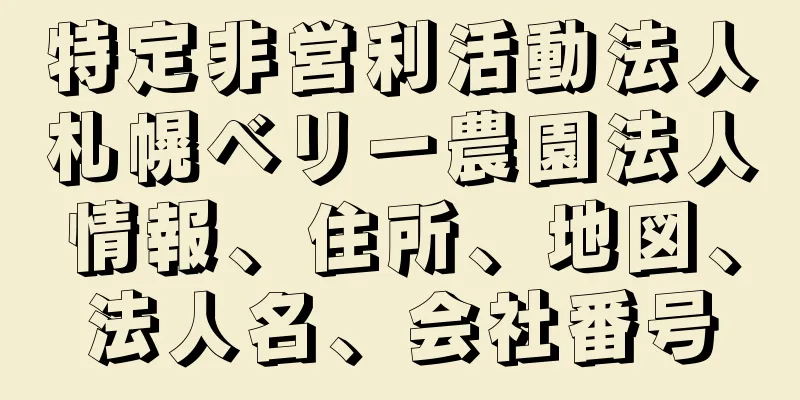 特定非営利活動法人札幌ベリー農園法人情報、住所、地図、法人名、会社番号