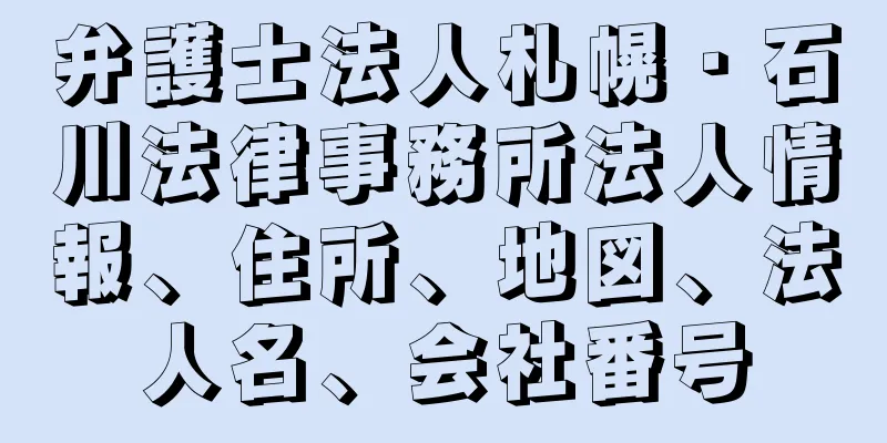 弁護士法人札幌・石川法律事務所法人情報、住所、地図、法人名、会社番号