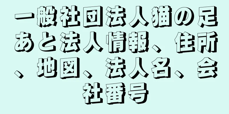 一般社団法人猫の足あと法人情報、住所、地図、法人名、会社番号