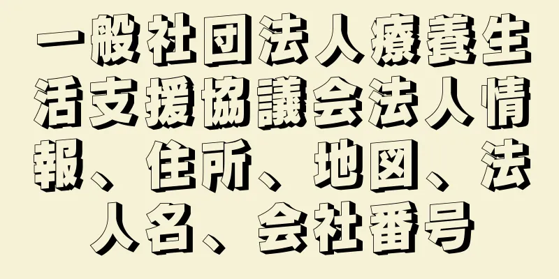 一般社団法人療養生活支援協議会法人情報、住所、地図、法人名、会社番号