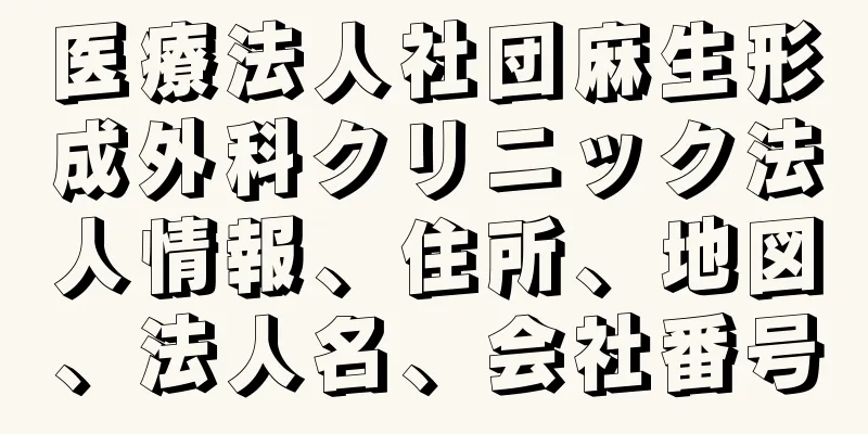 医療法人社団麻生形成外科クリニック法人情報、住所、地図、法人名、会社番号