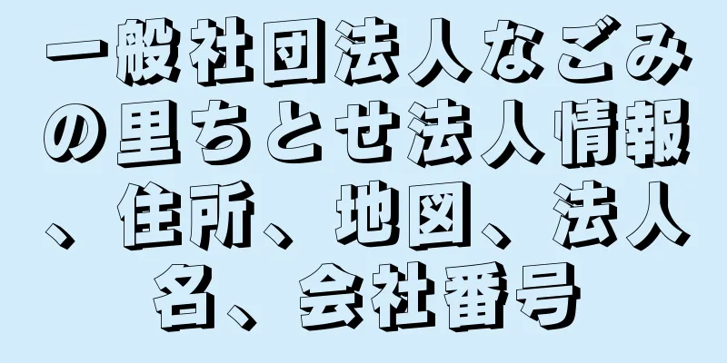 一般社団法人なごみの里ちとせ法人情報、住所、地図、法人名、会社番号