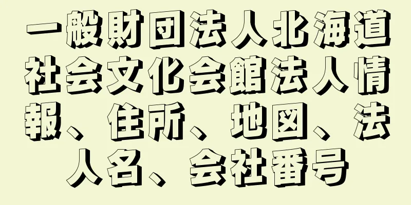 一般財団法人北海道社会文化会館法人情報、住所、地図、法人名、会社番号