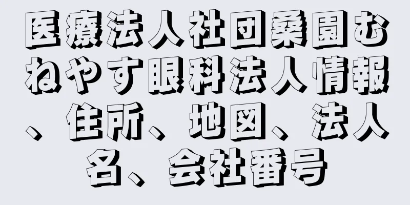 医療法人社団桑園むねやす眼科法人情報、住所、地図、法人名、会社番号