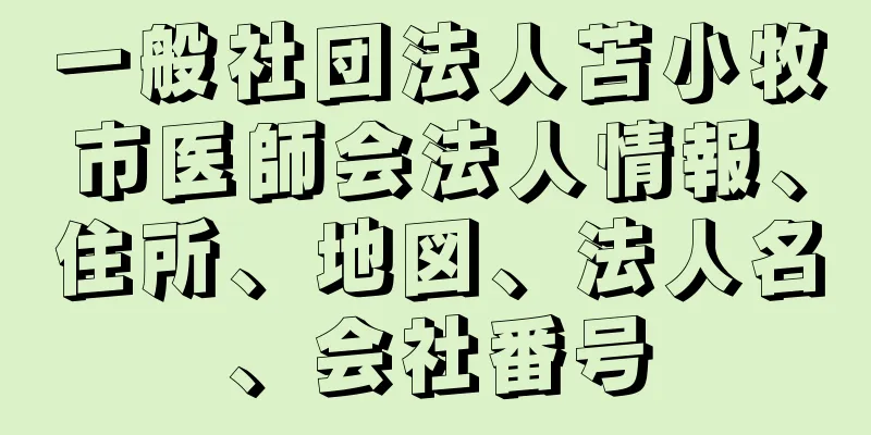 一般社団法人苫小牧市医師会法人情報、住所、地図、法人名、会社番号