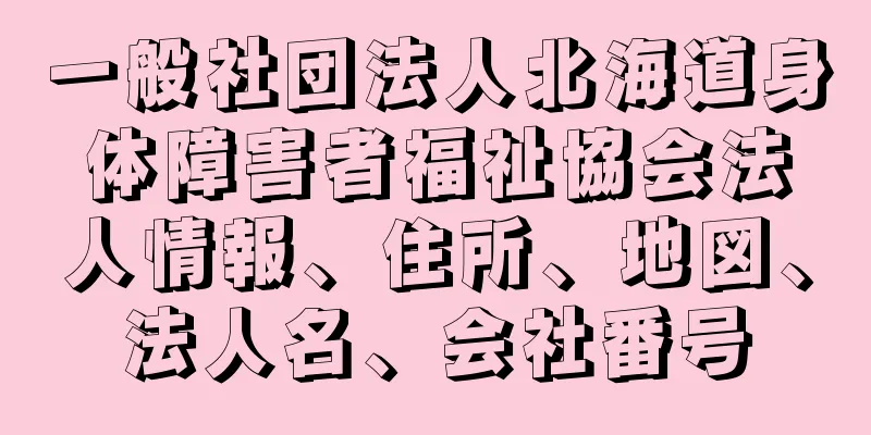 一般社団法人北海道身体障害者福祉協会法人情報、住所、地図、法人名、会社番号