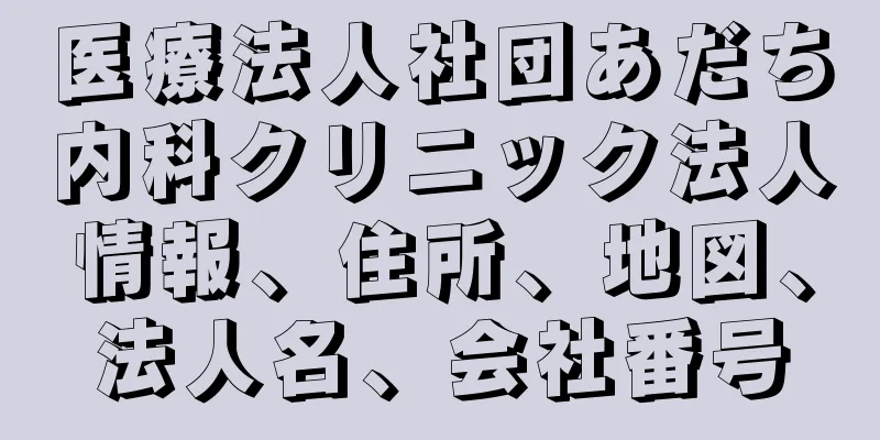 医療法人社団あだち内科クリニック法人情報、住所、地図、法人名、会社番号