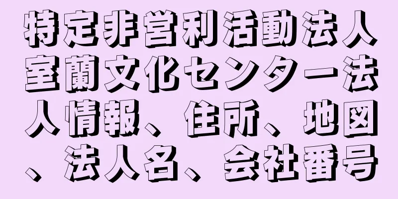 特定非営利活動法人室蘭文化センター法人情報、住所、地図、法人名、会社番号