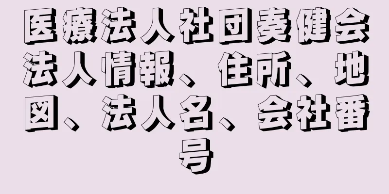 医療法人社団奏健会法人情報、住所、地図、法人名、会社番号