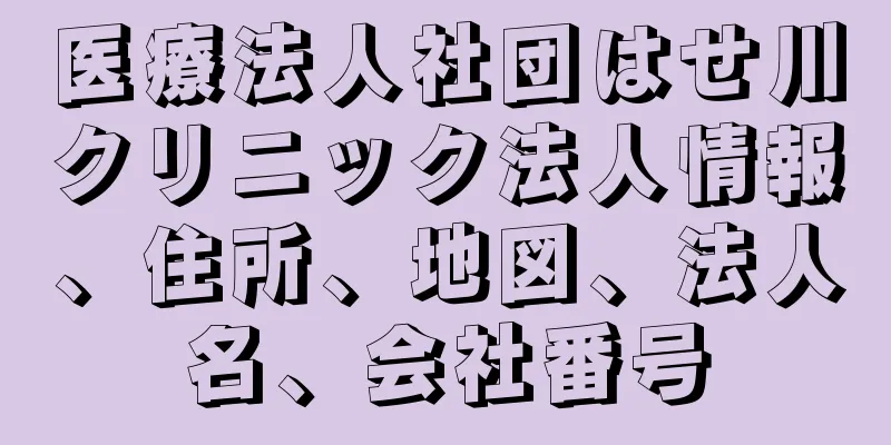 医療法人社団はせ川クリニック法人情報、住所、地図、法人名、会社番号