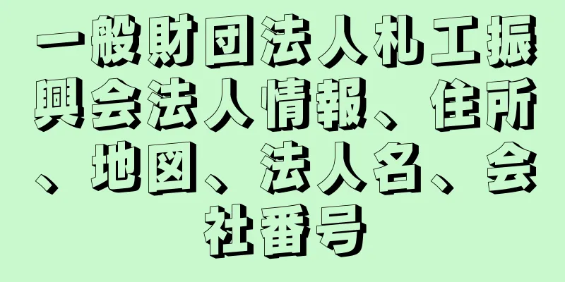 一般財団法人札工振興会法人情報、住所、地図、法人名、会社番号